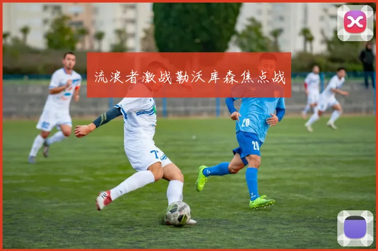 流浪者激战勒沃库森焦点战