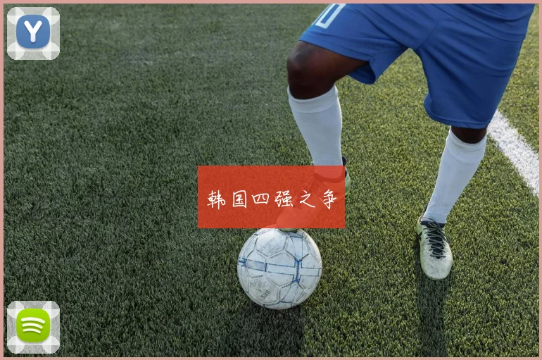 韩国四强之争