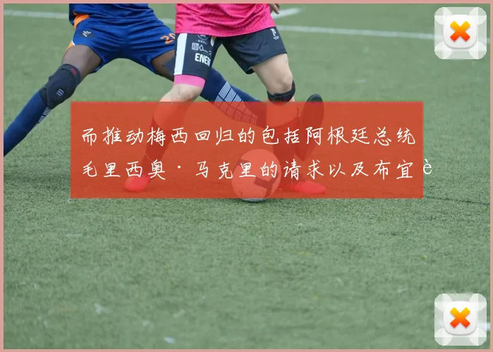 而推动梅西回归的包括阿根廷总统毛里西奥·马克里的请求以及布宜诺斯艾利斯市长霍拉西奥·罗德里格斯·拉雷塔新揭幕了梅西雕像