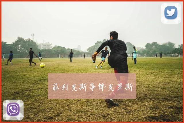 菲利克斯争锋克罗斯
