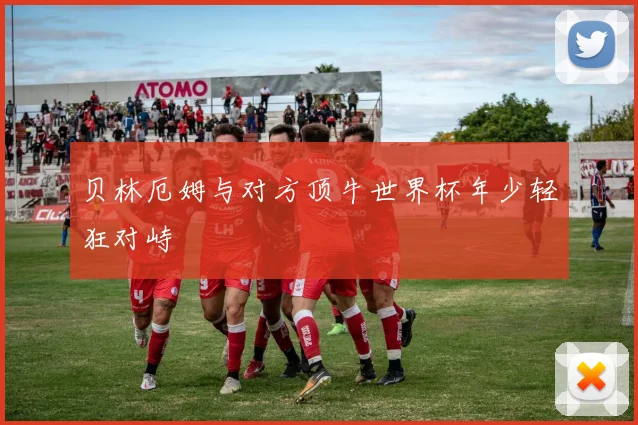 贝林厄姆与对方顶牛世界杯年少轻狂对峙