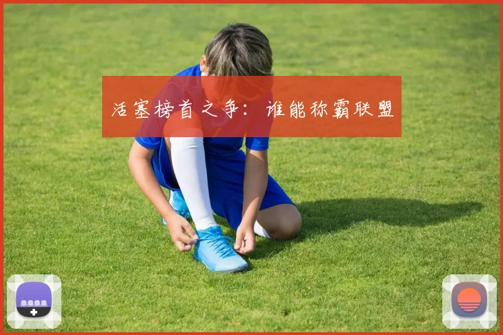 活塞榜首之争:谁能称霸联盟