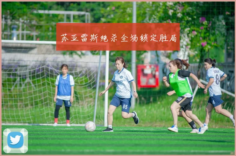 苏亚雷斯绝杀全场锁定胜局