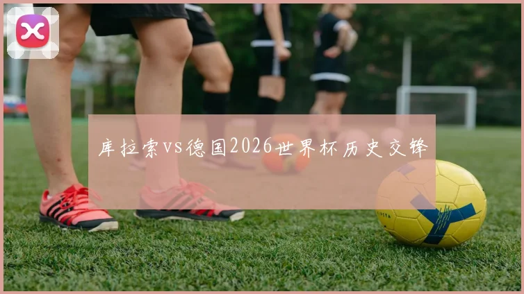 库拉索vs德国2026世界杯历史交锋