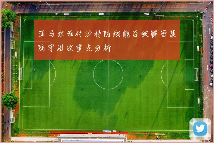 亚马尔面对沙特防线能否破解密集防守进攻重点分析