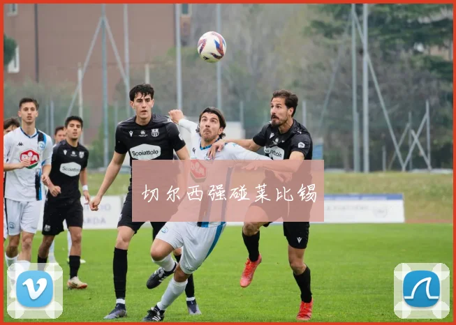 切尔西强碰莱比锡