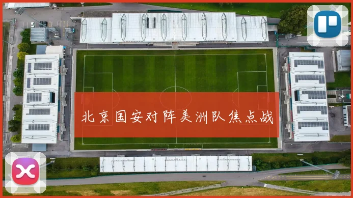 北京国安对阵美洲队焦点战