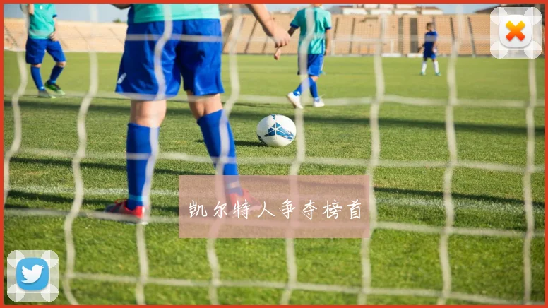 凯尔特人争夺榜首