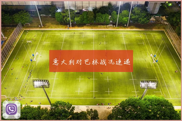 意大利对巴林战况速递