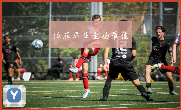 拉菲尼亚全场最佳