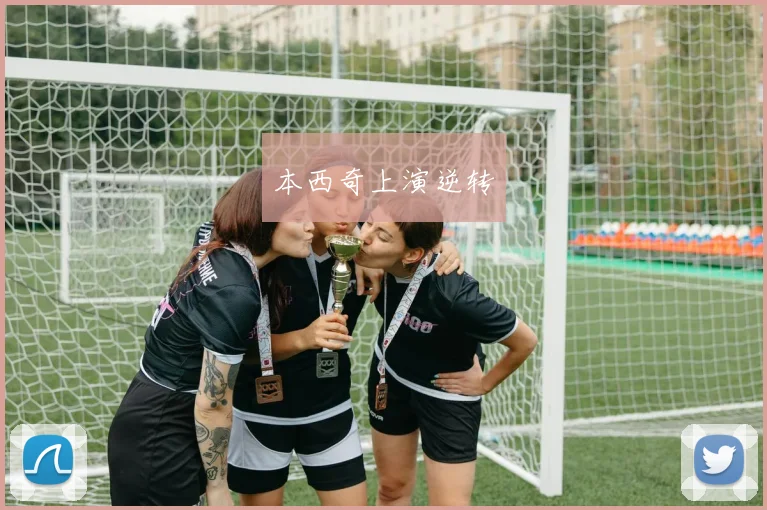 本西奇上演逆转