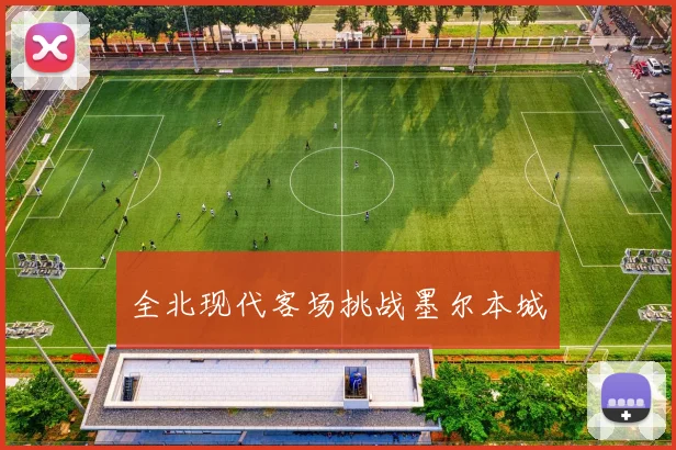 全北现代客场挑战墨尔本城