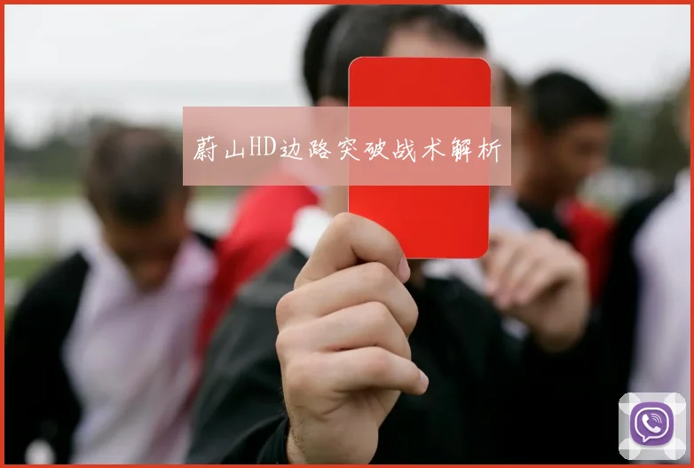 蔚山HD边路突破战术解析