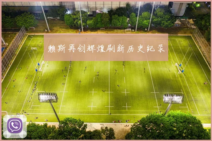 赖斯再创辉煌刷新历史纪录