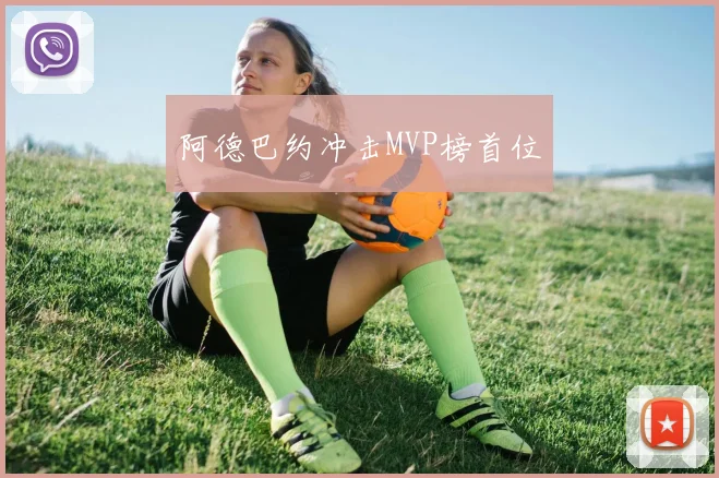 阿德巴约冲击MVP榜首位