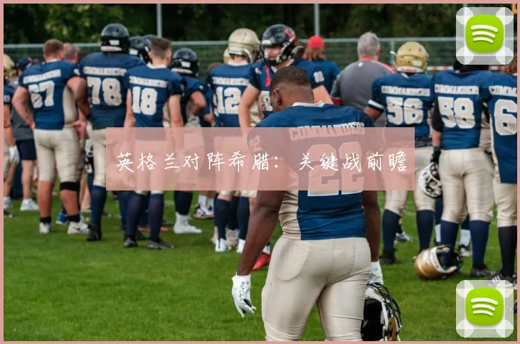 英格兰对阵希腊：关键战前瞻