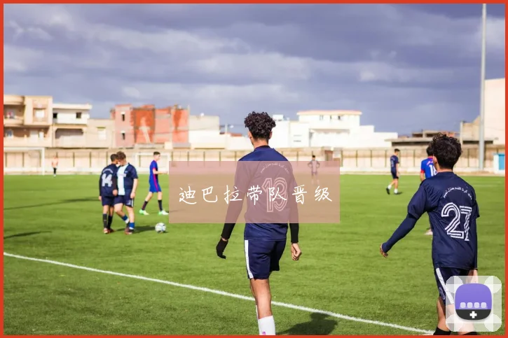 迪巴拉带队晋级