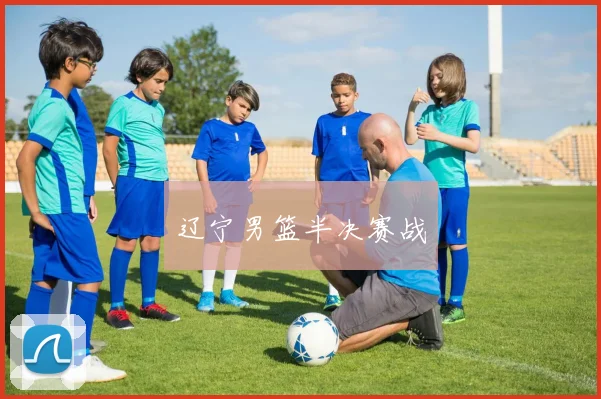 辽宁男篮半决赛战