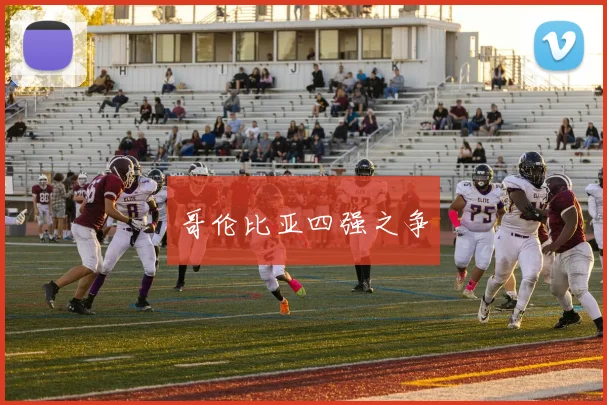 哥伦比亚四强之争