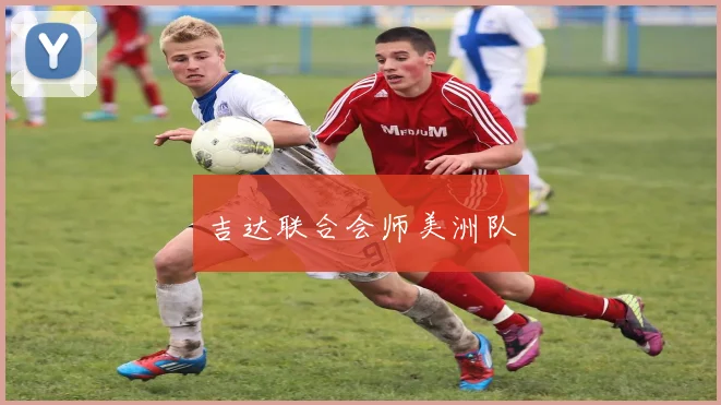 吉达联合会师美洲队