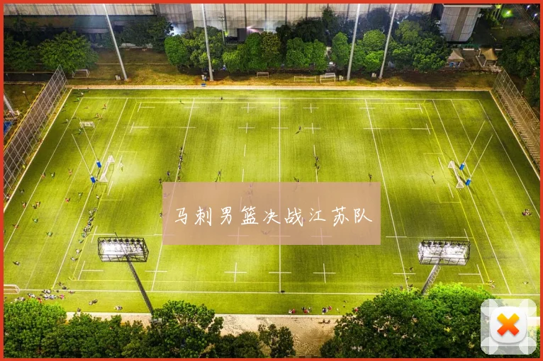 马刺男篮决战江苏队
