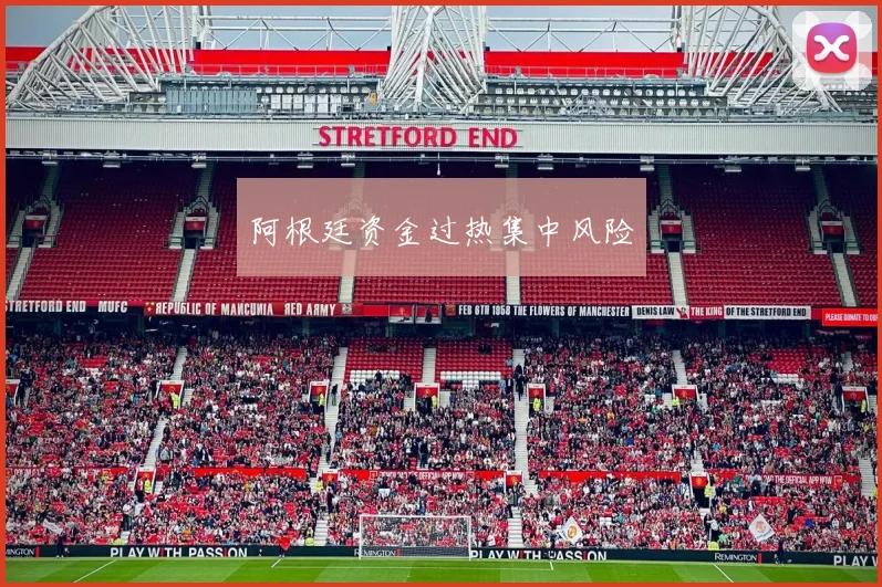 阿根廷资金过热集中风险