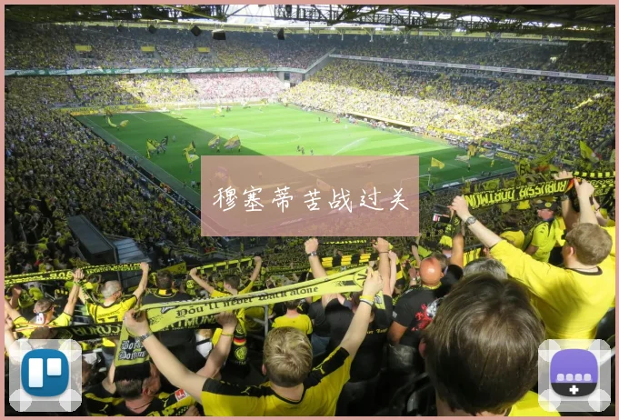 穆塞蒂苦战过关
