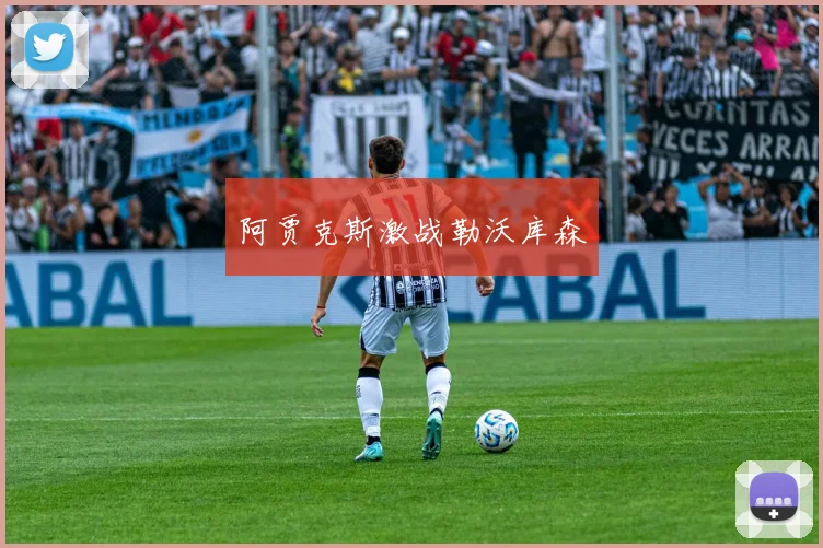 阿贾克斯激战勒沃库森
