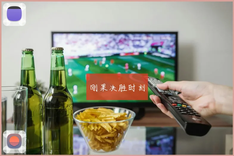刚果决胜时刻