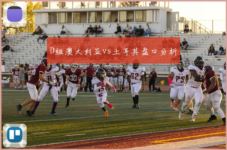 D组澳大利亚vs土耳其盘口分析
