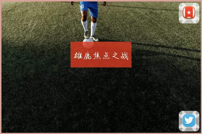 雄鹿焦点之战