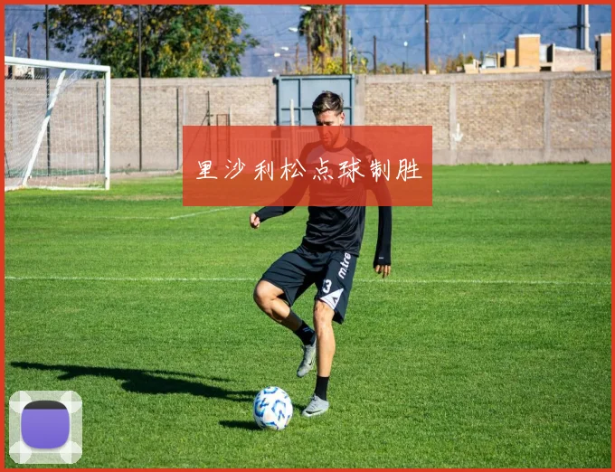 里沙利松点球制胜