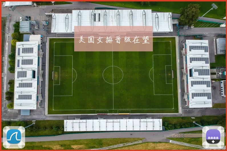 美国女排晋级在望
