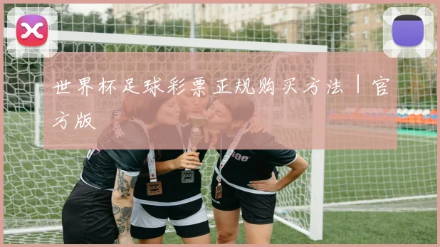 世界杯足球彩票正规购买方法|官方版