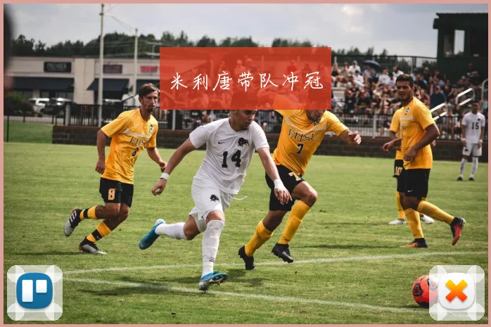 米利唐带队冲冠