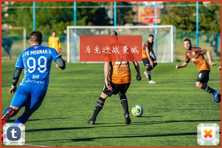 马竞迎战曼城