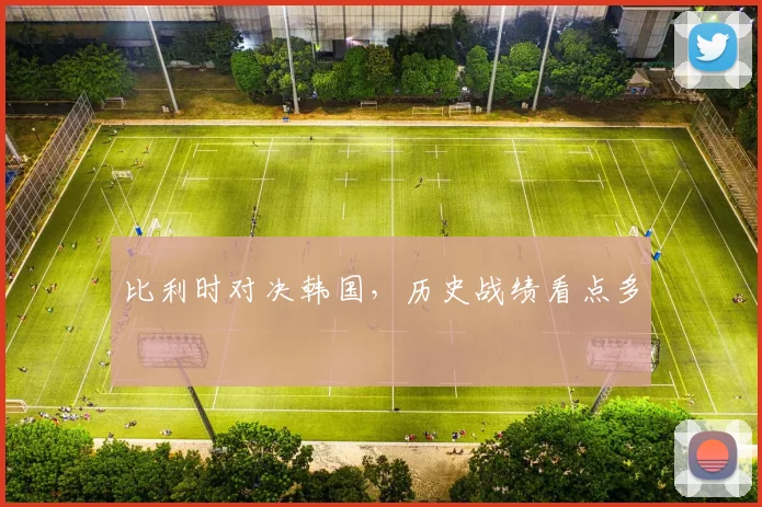 比利时对决韩国,历史战绩看点多