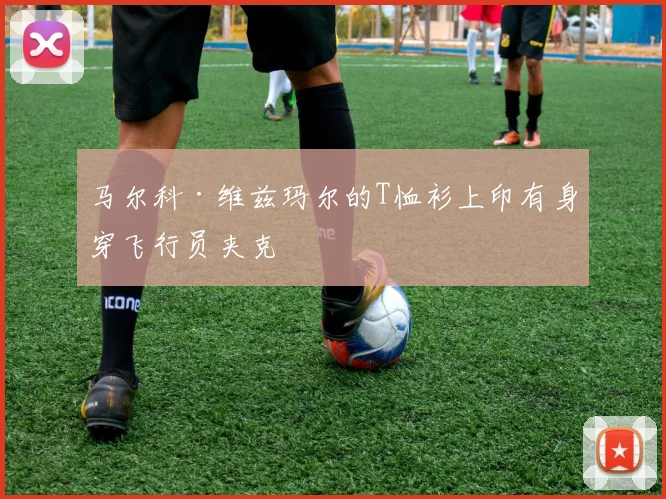 马尔科·维兹玛尔的T恤衫上印有身穿飞行员夹克