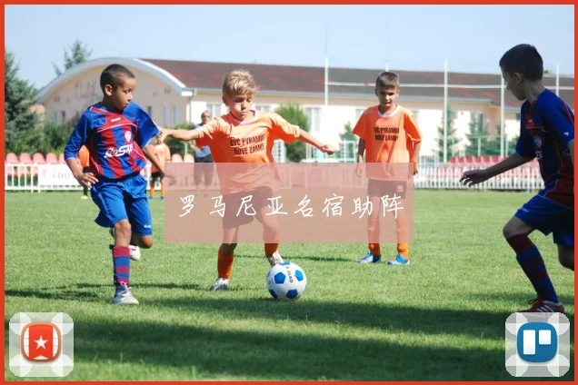 罗马尼亚名宿助阵