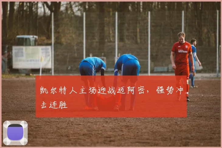 凯尔特人主场迎战迈阿密，强势冲击连胜