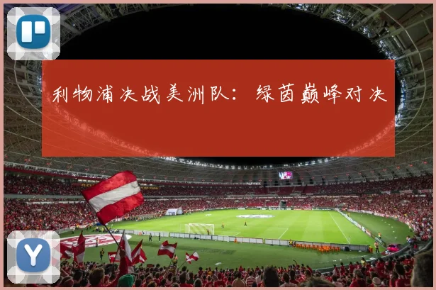 利物浦决战美洲队:绿茵巅峰对决
