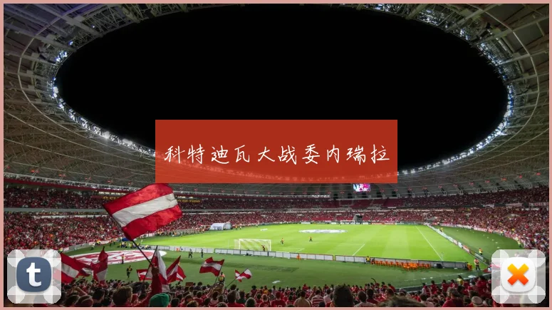 科特迪瓦大战委内瑞拉