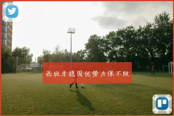 西班牙稳固优势力保不败