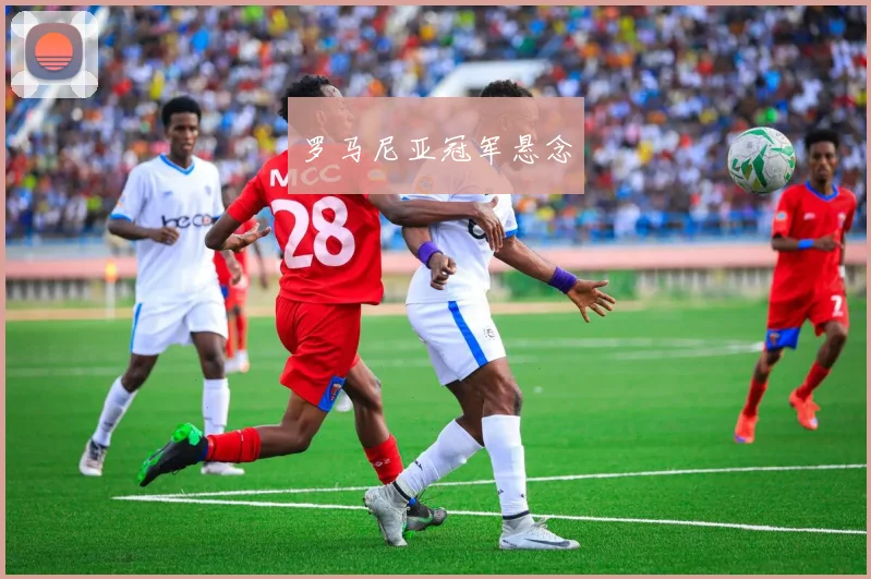 罗马尼亚冠军悬念