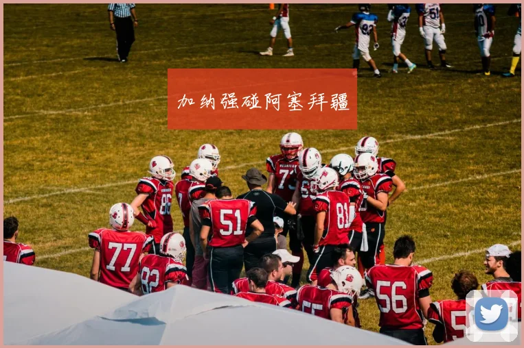 加纳强碰阿塞拜疆
