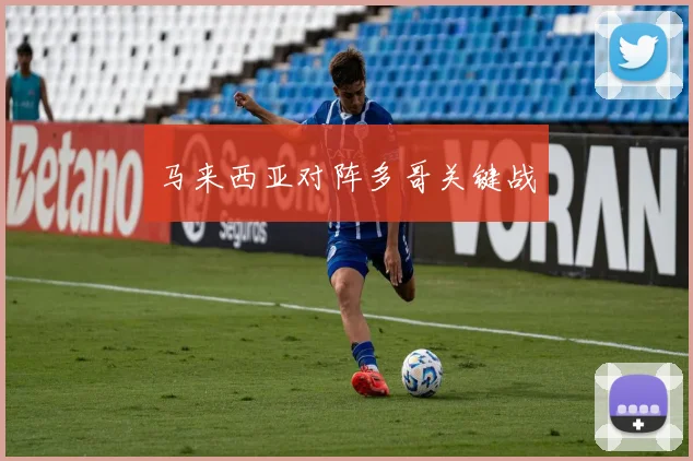 马来西亚对阵多哥关键战