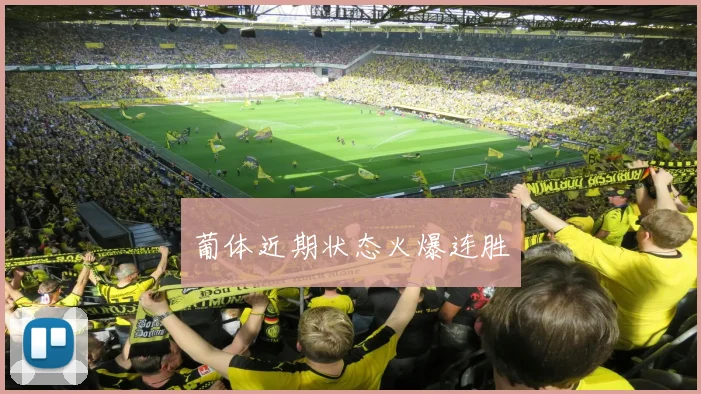 葡体近期状态火爆连胜