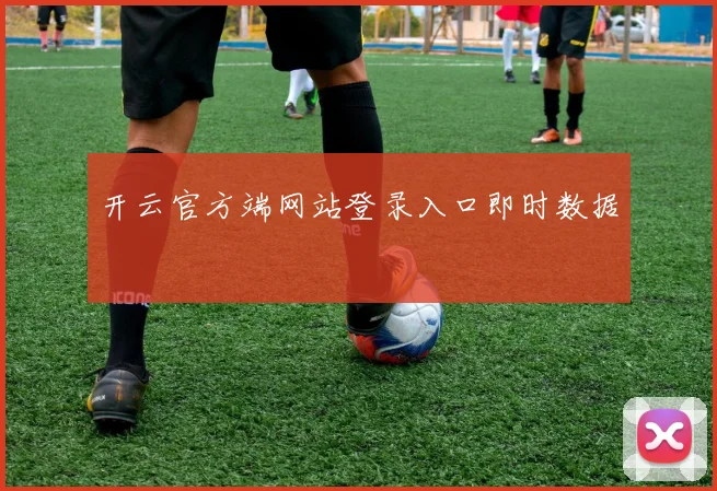 开云官方端网站登录入口即时数据