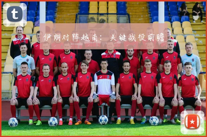 伊朗对阵越南：关键战役前瞻