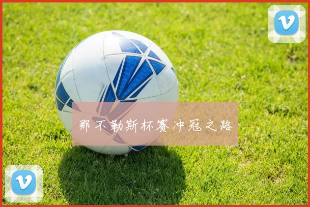 那不勒斯杯赛冲冠之路